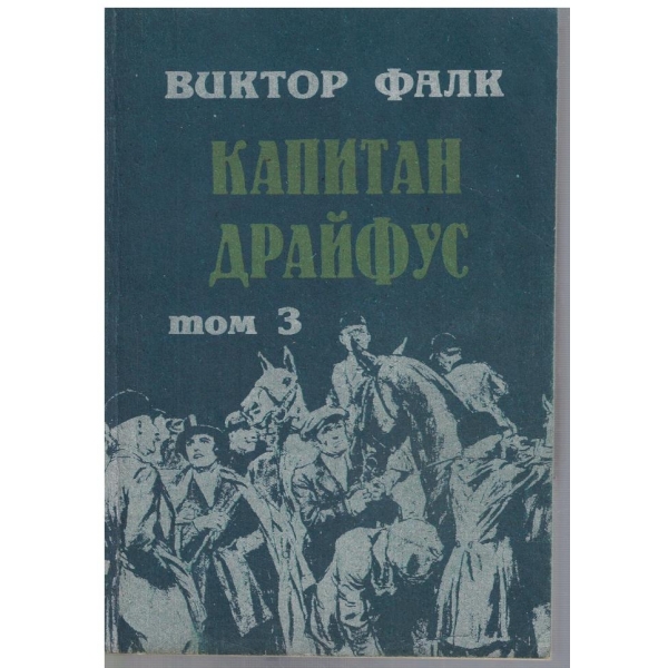 Капитан Драйфус - том 3