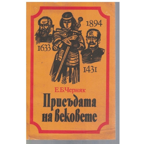 Присъдата на вековете