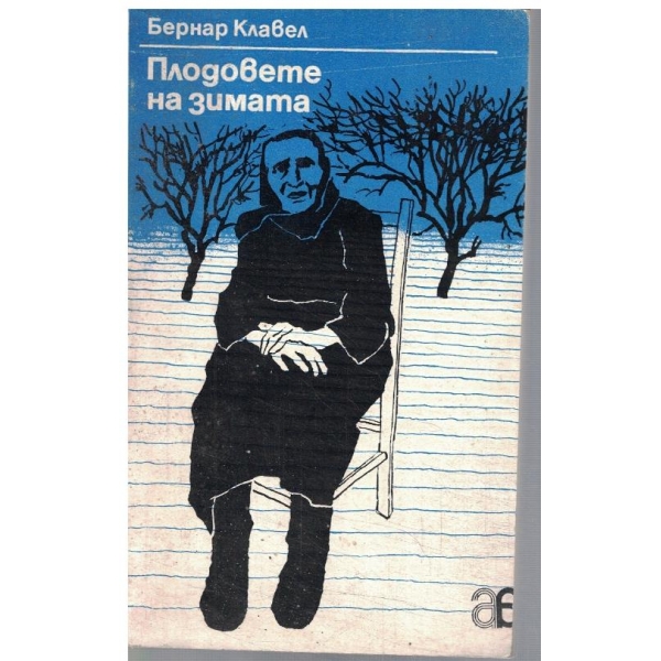Плодовете на зимата