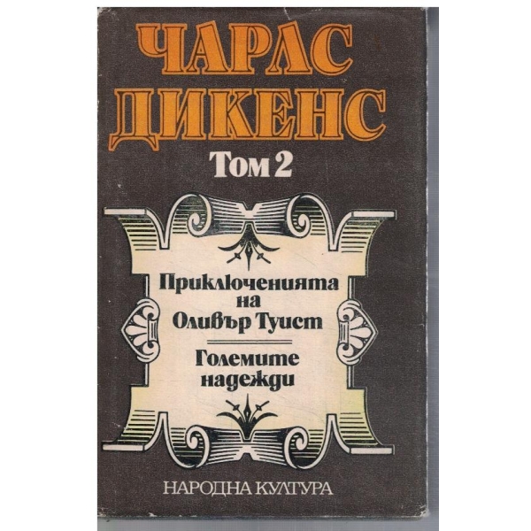 Приключенията на Оливър Туист // Големите надежди