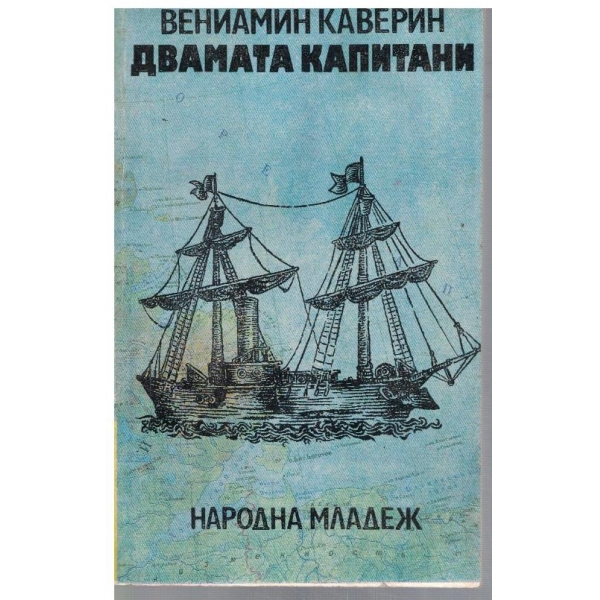 Двамата капитани-1 и 2 том