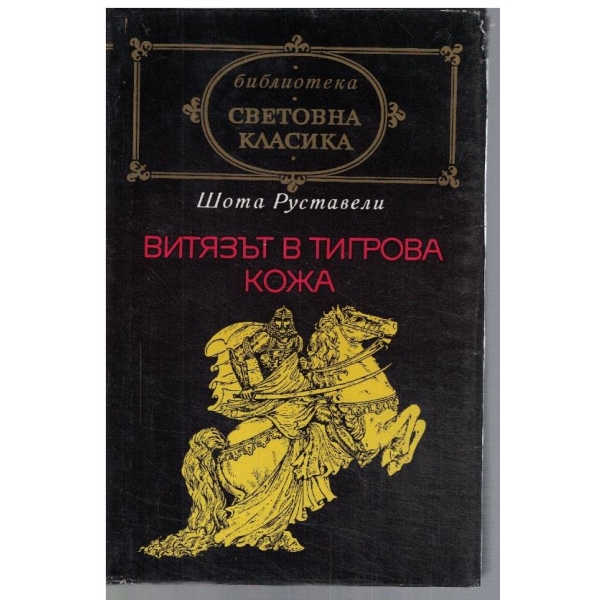 Витязът в тигрова кожа