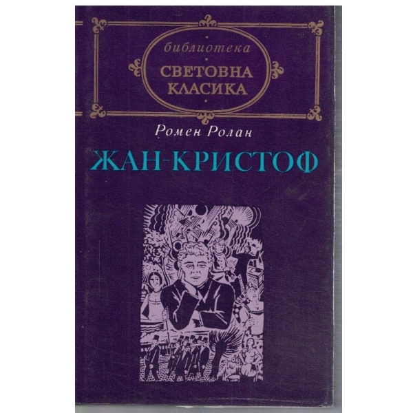 Жан-Кристоф - том 1
