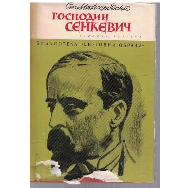 Господин Сенкевич