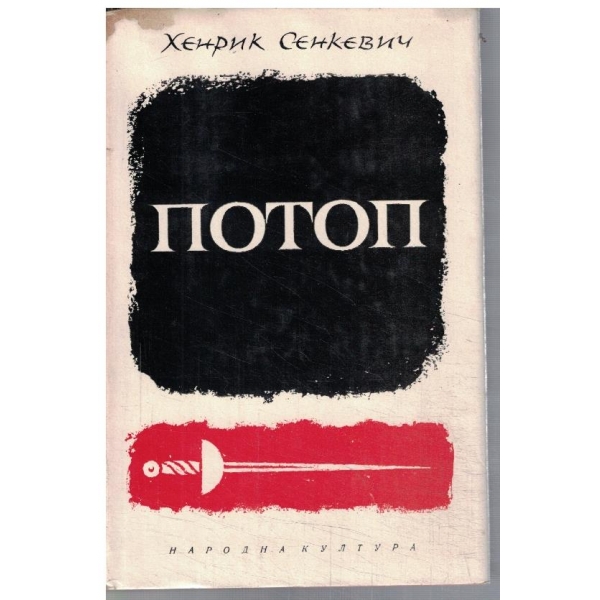 Потоп - том 1