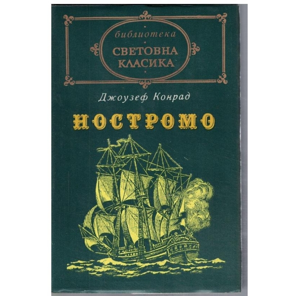 Ностромо