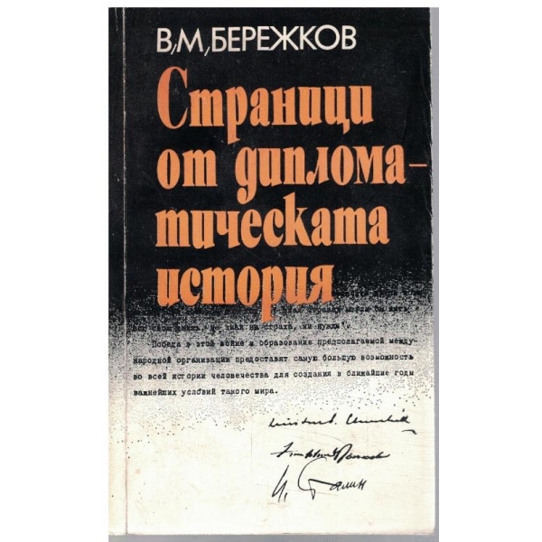 Страници от дипломатическата история