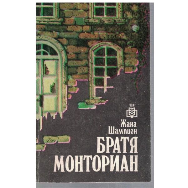 Братя Монториан