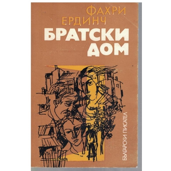 Братски дом