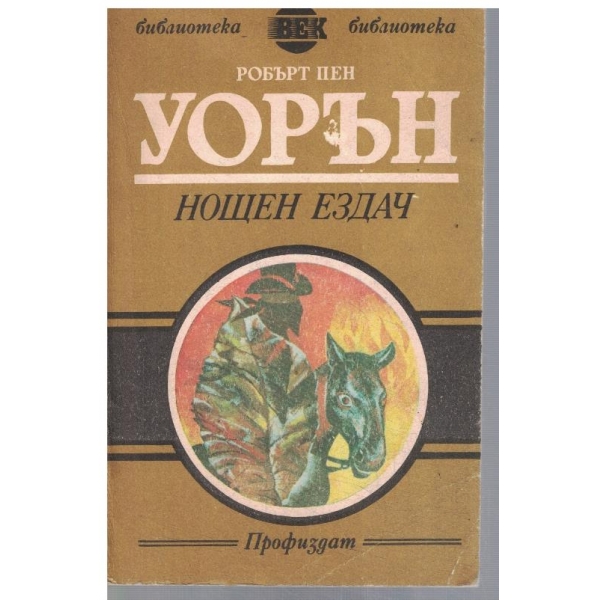 Нощен ездач