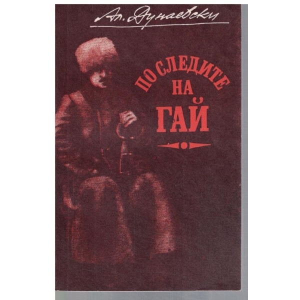 По следите на Гай
