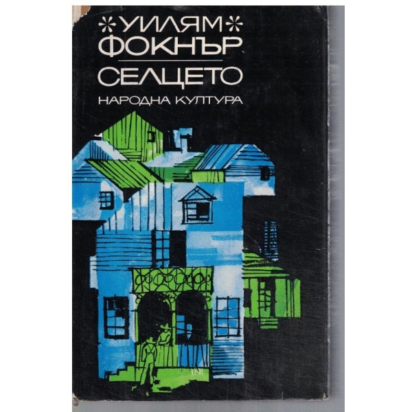 Селцето