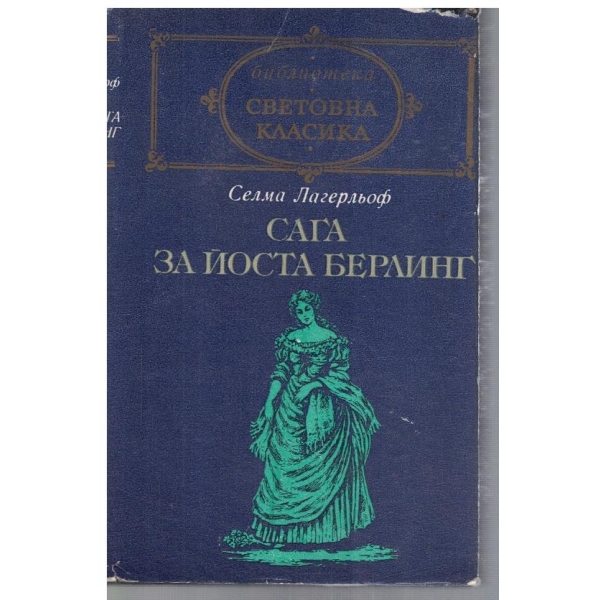 Сага за Йоста Берлинг