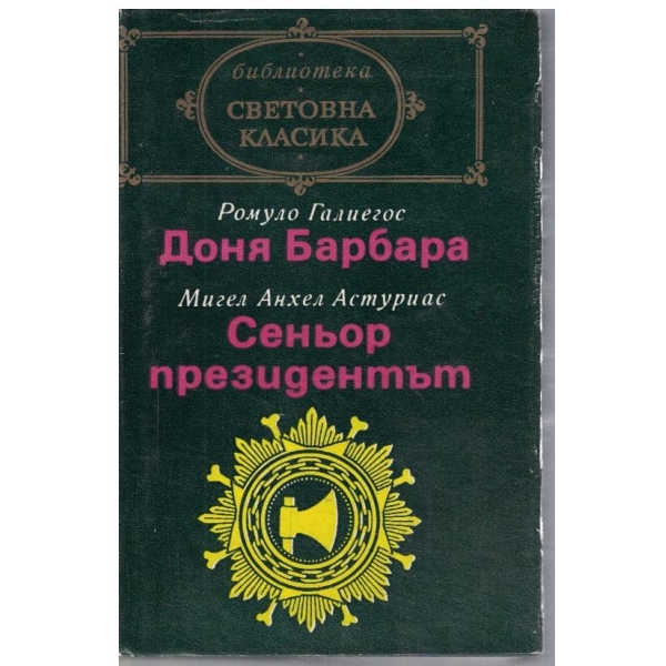 Доня Барбара // Сеньор Президентът