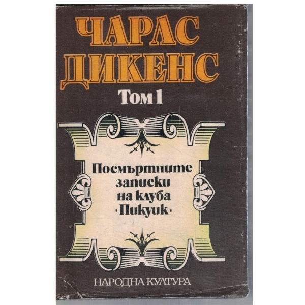 Ч. Дикенс - Избрани творби в 5 тома - том 1