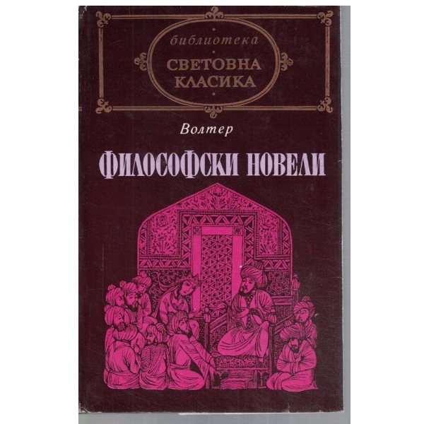Философски новели