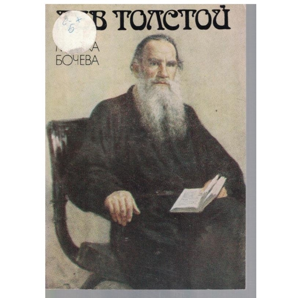 Лев Толстой
