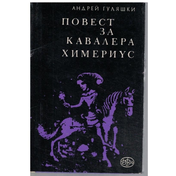 Повест за кавалера Химериус
