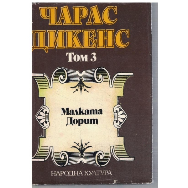 Ч. Дикенс - Избрани творби в 5 тома - том 3