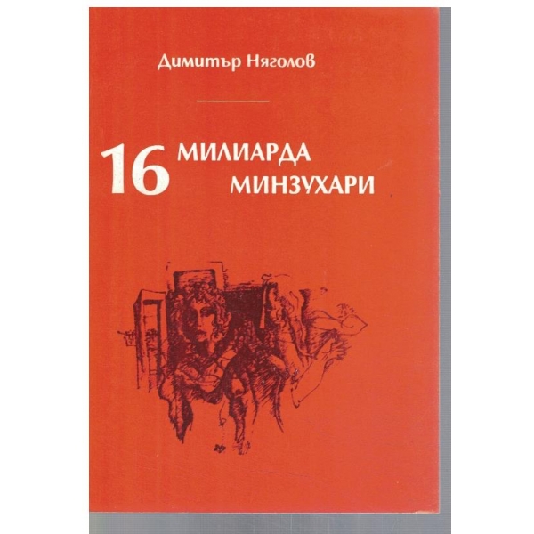 16 милиарда минзухари