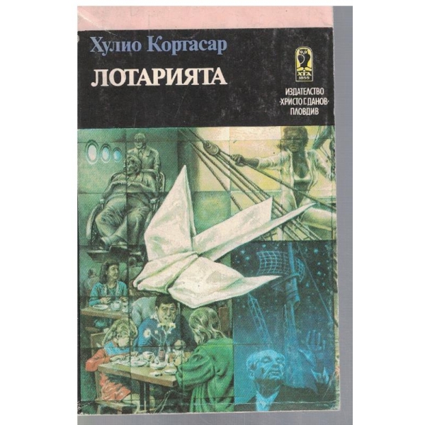 Лотарията