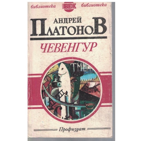 Чевенгур