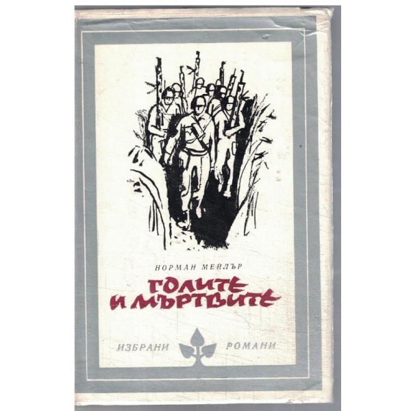 Голите и мъртвите