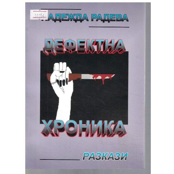 Дефектна хроника