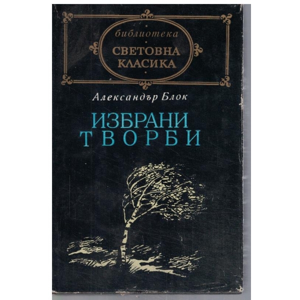 Избрани творби