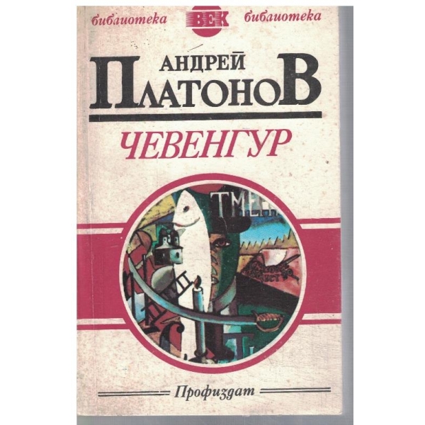 Чевенгур