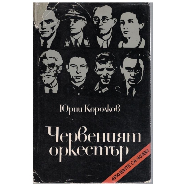 Червеният оркестър