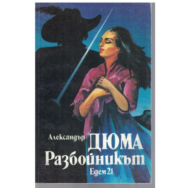 Разбойникът