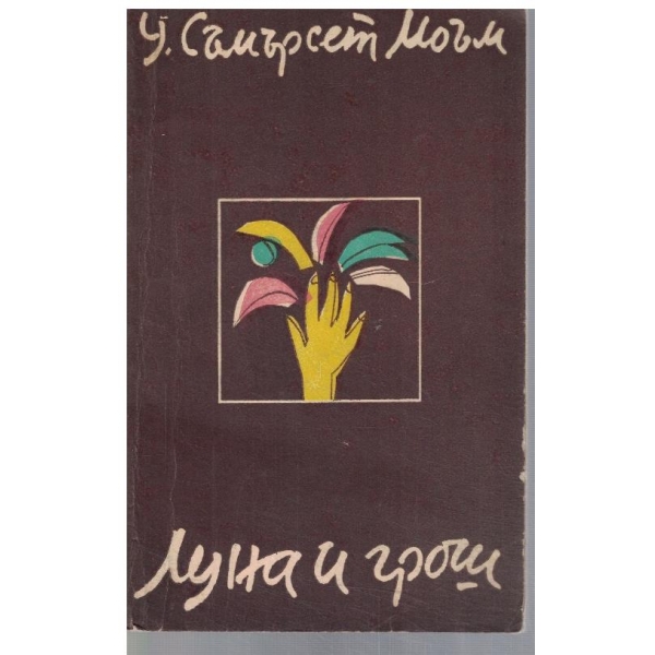 Луна и грош