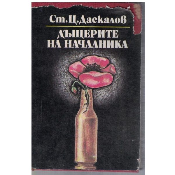 Дъщерите на началника