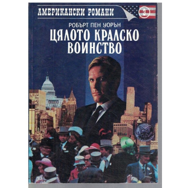 Цялото кралско войнство