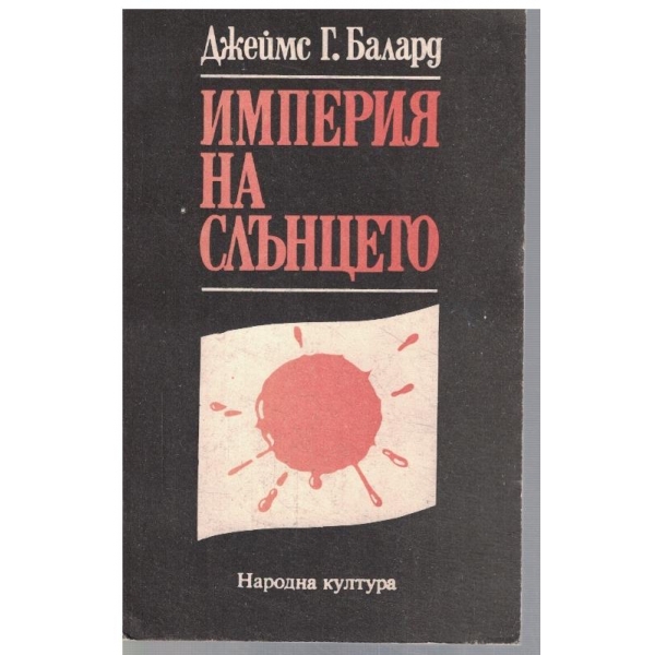 Империя на слънцето