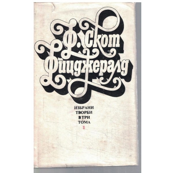 Фр. Фицджералд - Избрани творби в 3 тома - том 1