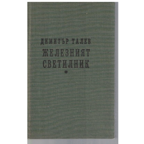 Железният светилник