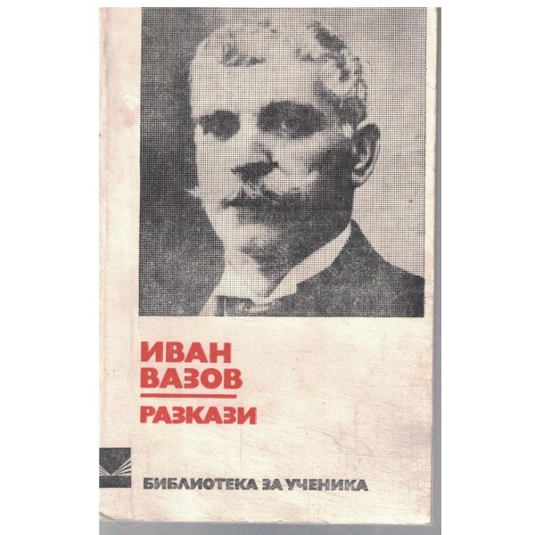 Разкази