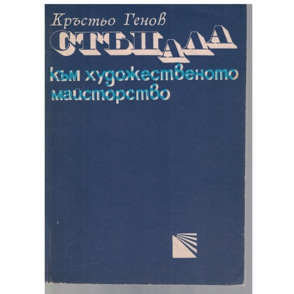 Стъпала към художественото майсторство