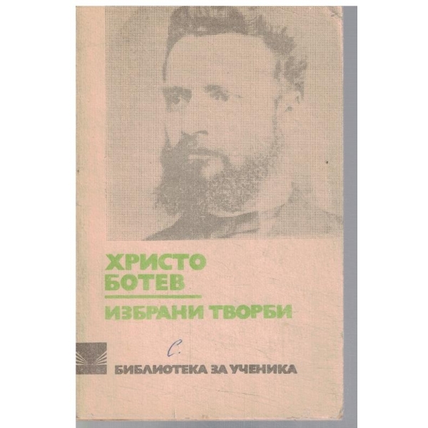 Избрани творби