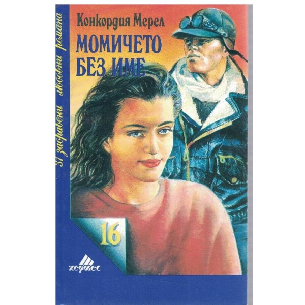 Момичето без име