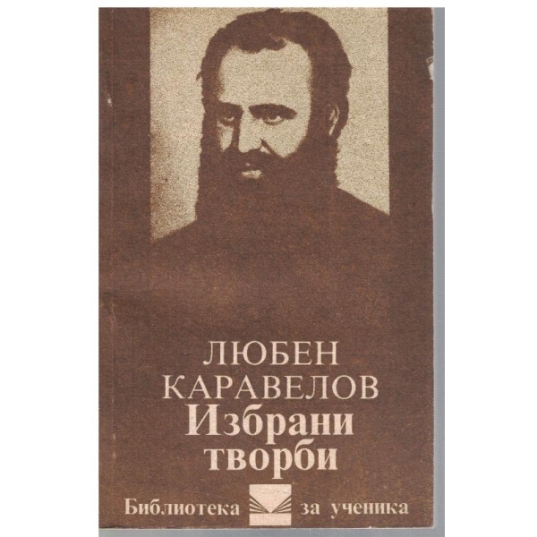 Избрани творби
