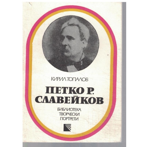 Петко Р. Славейков
