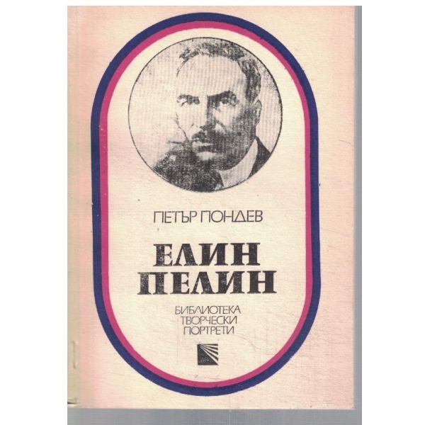 Елин Пелин