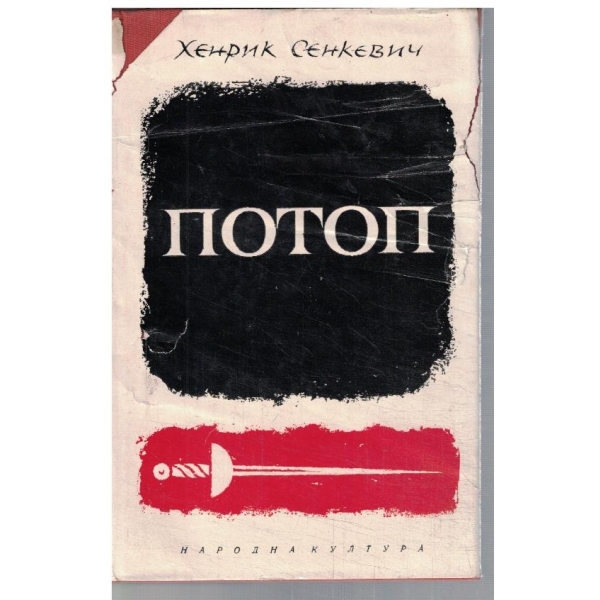 Потоп