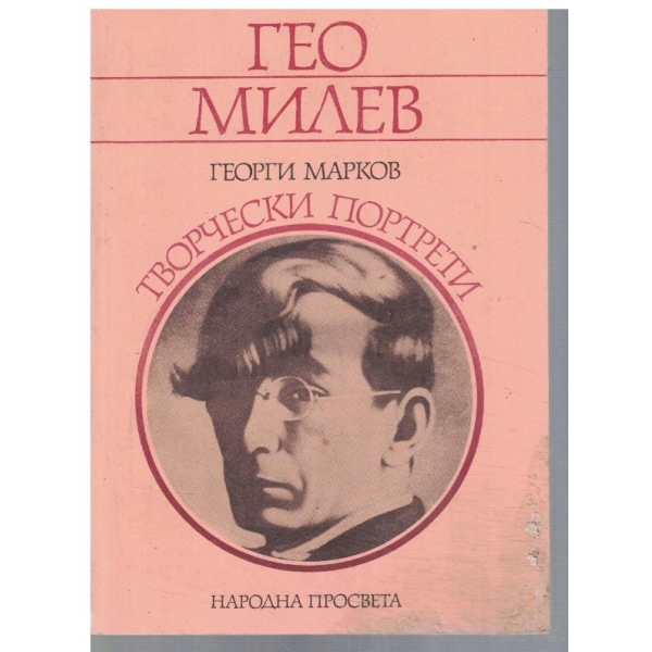 Гео Милев - творчески портрет