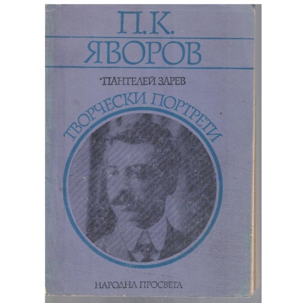 П. К. Яворов - творчески портрет
