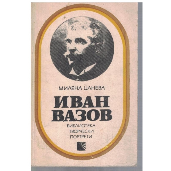 Иван Вазов
