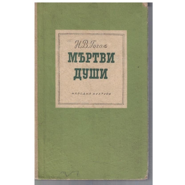 Мъртви души